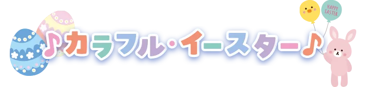 カラフル・イースター