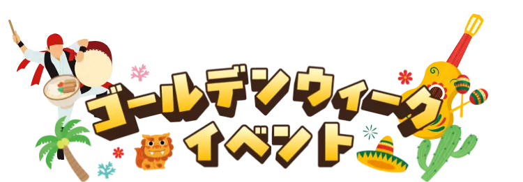 ゴールデンウィークイベント