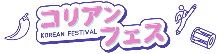コリアンフェス