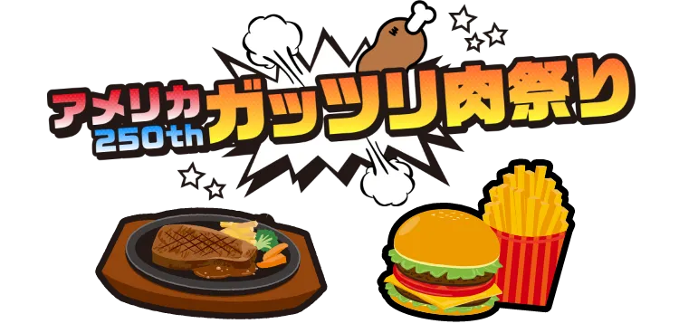 アメリカ250thガッツリ肉祭り