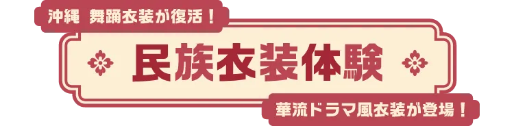 民族衣装体験 沖縄 舞踏衣装が復活! 華流ドラマ風衣装が登場!