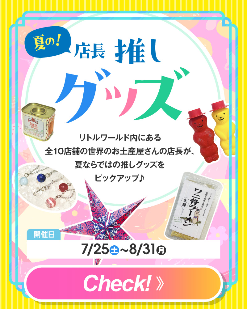 夏の！店長推しグッズ