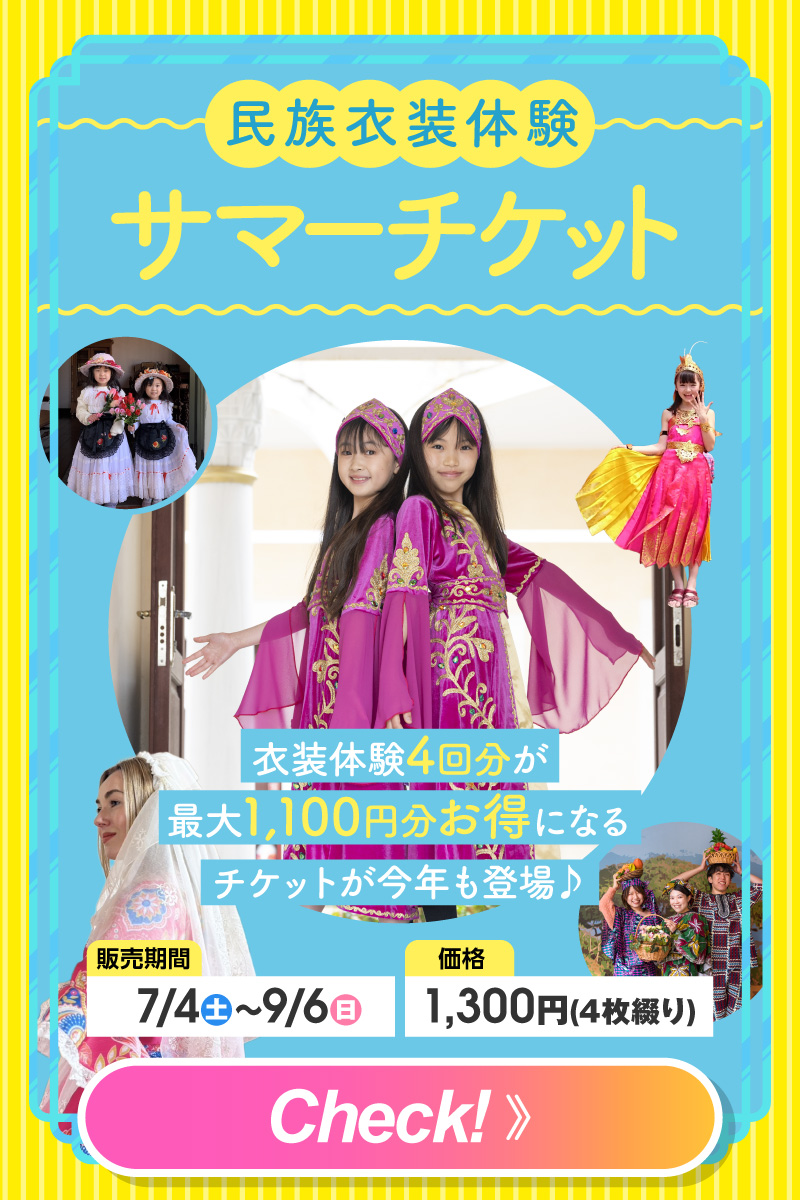 民族衣装サマーチケット