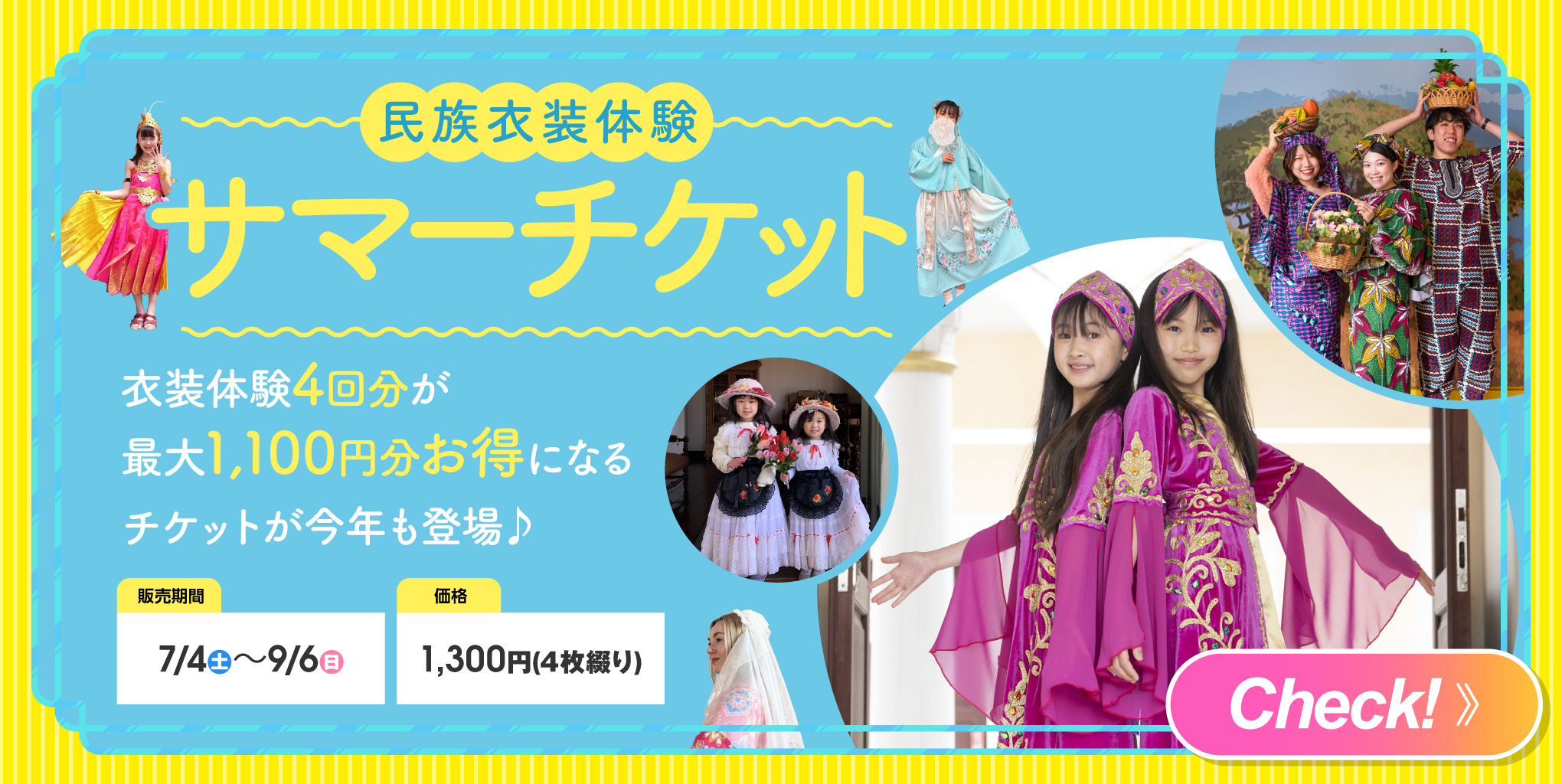 民族衣装サマーチケット