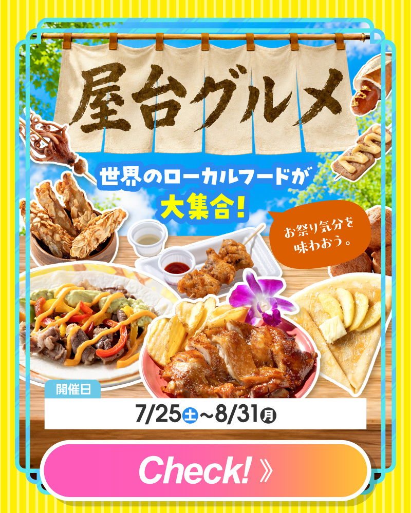 屋台グルメ