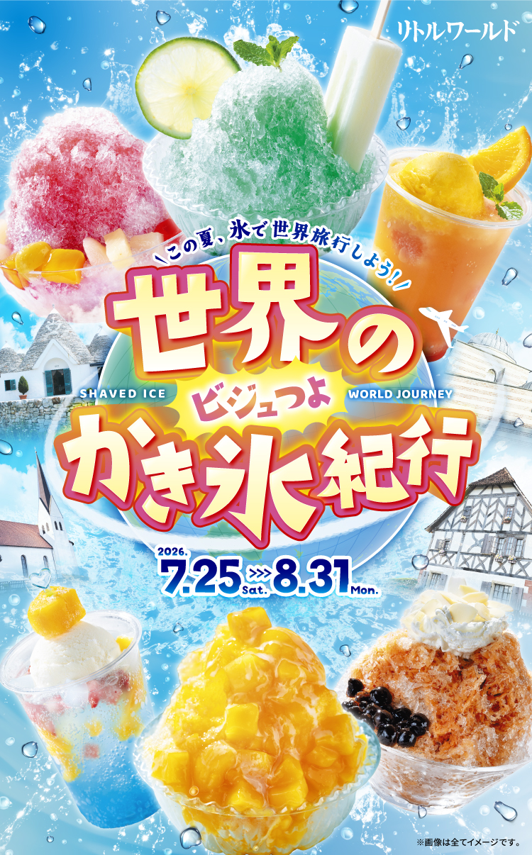 世界のビジュつよかき氷紀行 メインビジュアル