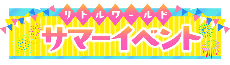 リトルワールド サマーイベント