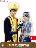 トルコの民族衣装
