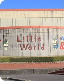 リトルワールドの外観
