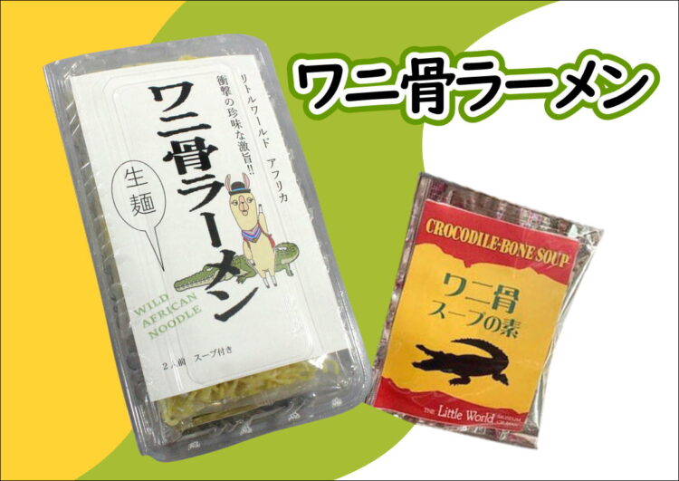 ワニ骨ラーメン２食入り＆スープ
