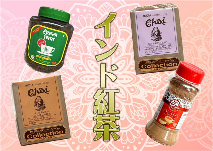 インド紅茶チャイ