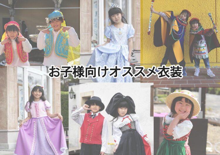 衣装通信ーお子様向けオススメ衣装ー