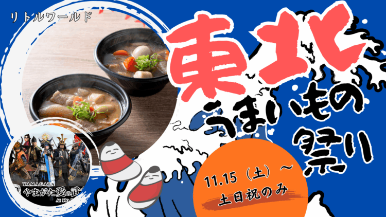 東北うまいものまつり