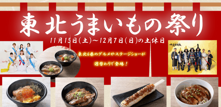 東北うまいもの祭り