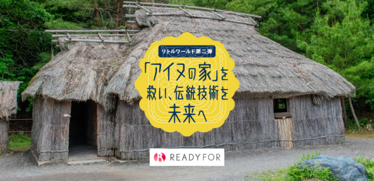 「アイヌの家」修復クラウドファンディングに挑戦中！