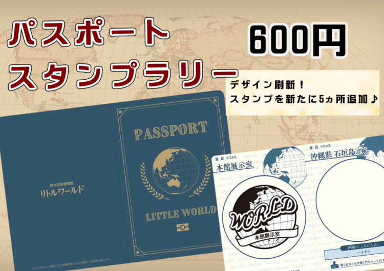 パスポートスタンプラリーリニューアル