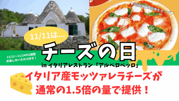 【11/11（火）】チーズの日　＆【11/20（木）】ピザの日