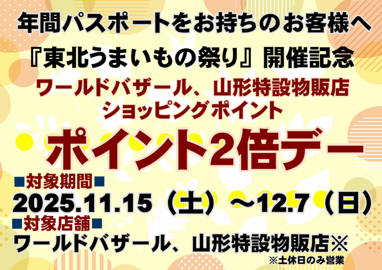 【11/15～12/7】年パス会員特典のご案内♪