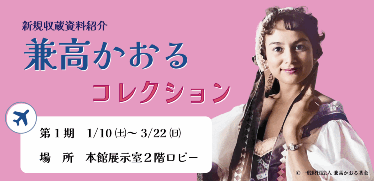 【ミニ展示】兼高かおるコレクション