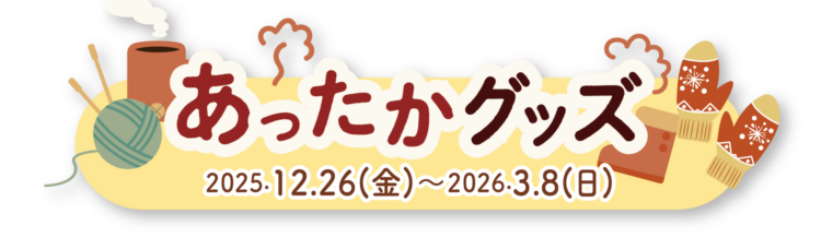 あったかグッズ