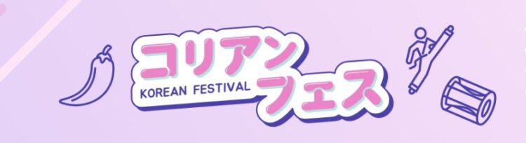 コリアンフェス