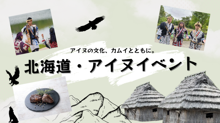 北海道・アイヌイベント
