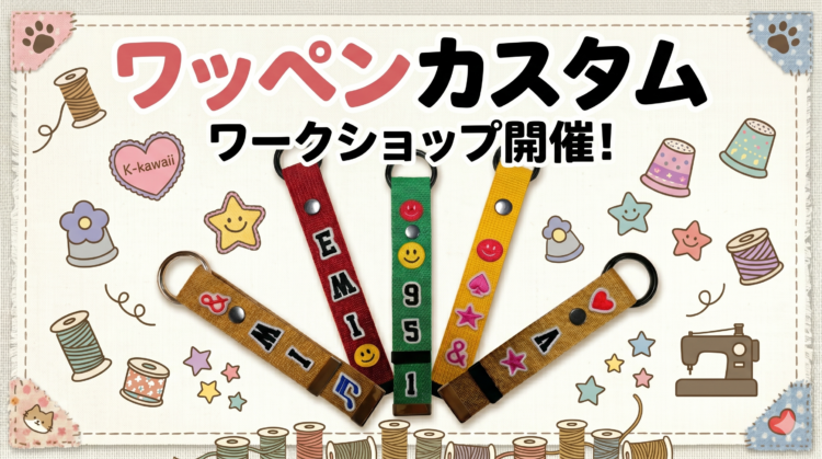 ワッペンカスタム ワークショップ開催！