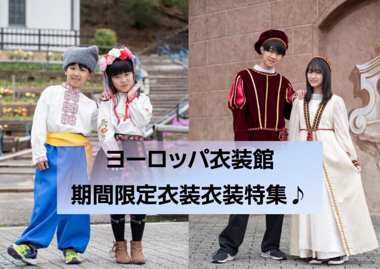 ヨーロッパ衣装館 期間限定衣装特集