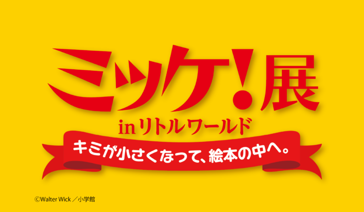 ミッケ！展inリトルワールド～キミが小さくなって、絵本の中へ。～