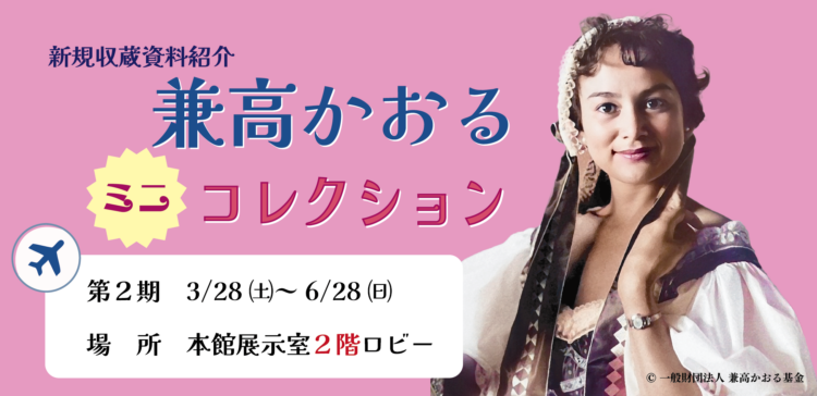 兼高かおる〈ミニ〉コレクション