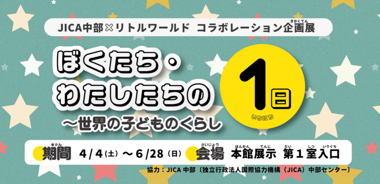 ミニ展示「ぼくたち・わたしたちの1日」