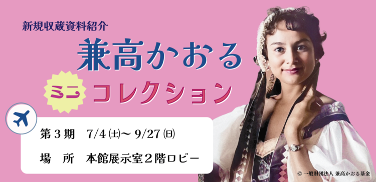 兼高かおる〈ミニ〉コレクション