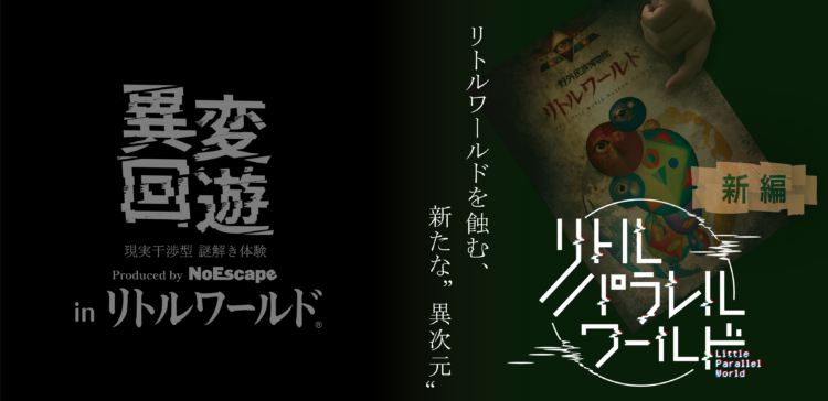謎解きイベント「リトルパラレルワールド」新編