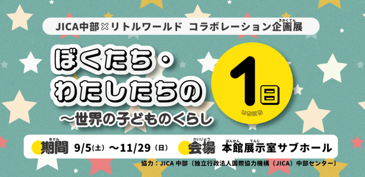 ミニ展示「ぼくたち・わたしたちの1日」