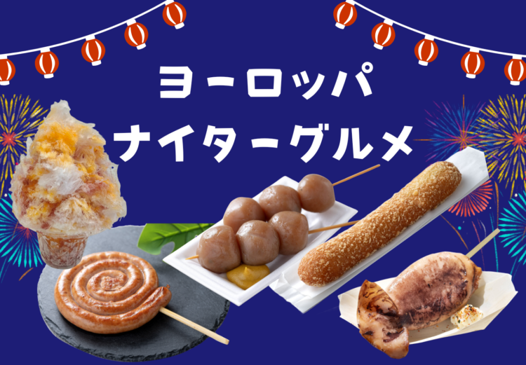 リトルワールドナイト・ナイターグルメ♪
